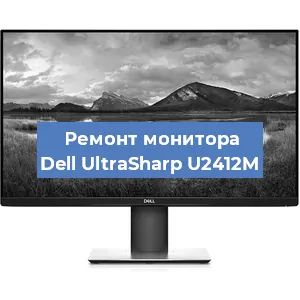 Замена шлейфа на мониторе Dell UltraSharp U2412M в Воронеже